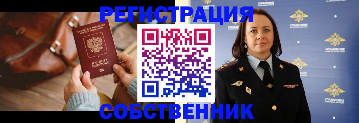 временная регистрация собственник в Междуреченске